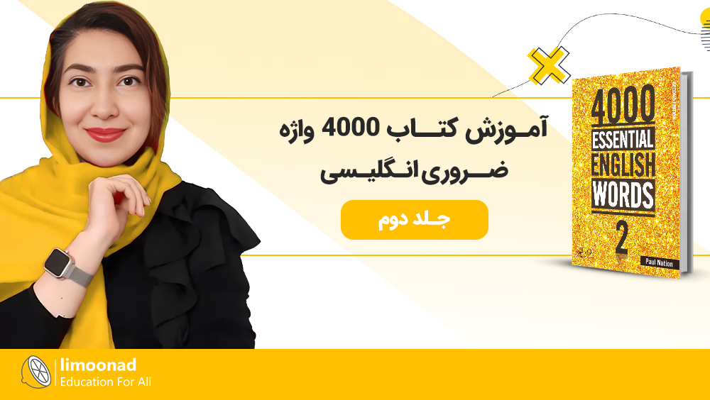 آموزش کتاب 4000 لغت ضروری انگلیسی - جلد دوم