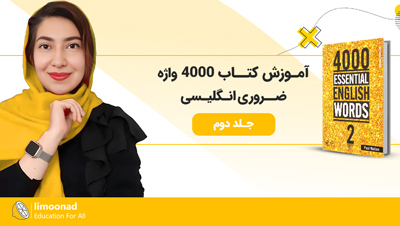 آموزش کتاب 4000 لغت ضروری انگلیسی - جلد دوم