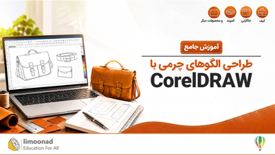 آموزش جامع طراحی الگوهای چرمی با CorelDRAW