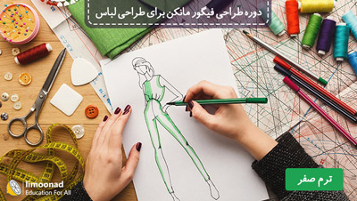 دوره طراحی فيگور مانكن برای طراحی لباس