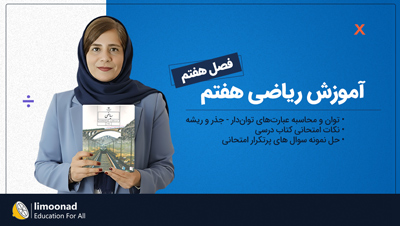 آموزش فصل هفتم ریاضی هفتم توسط رویا سلیمی | توان و جذر