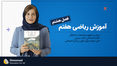 آموزش فصل هشتم ریاضی هفتم توسط رویا سلیمی | بردار و مختصات