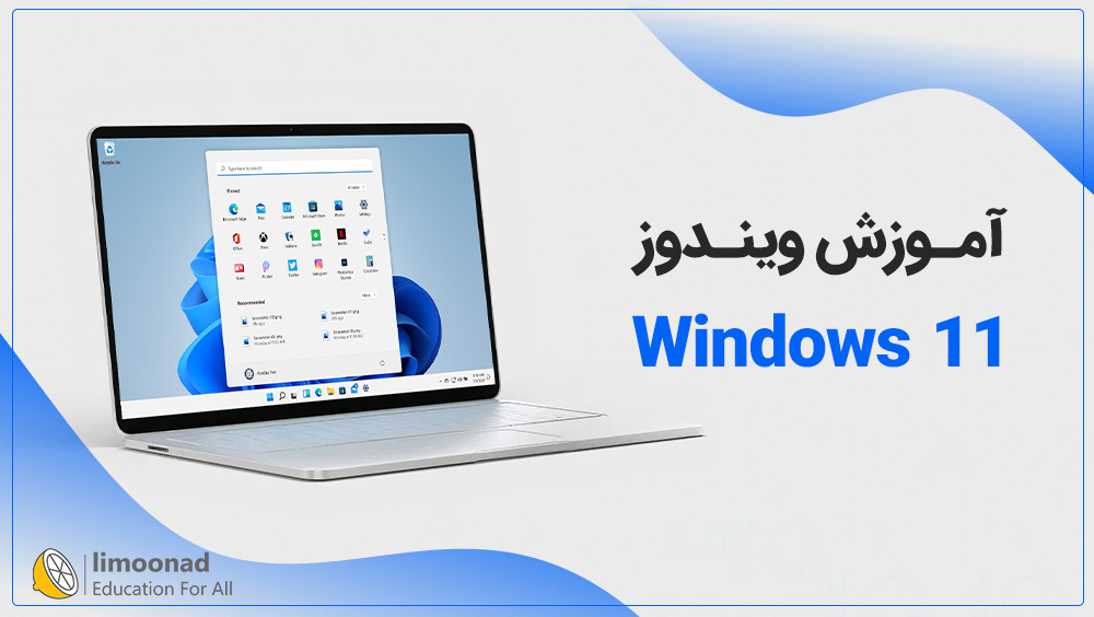 آموزش ویندوز 11 windows