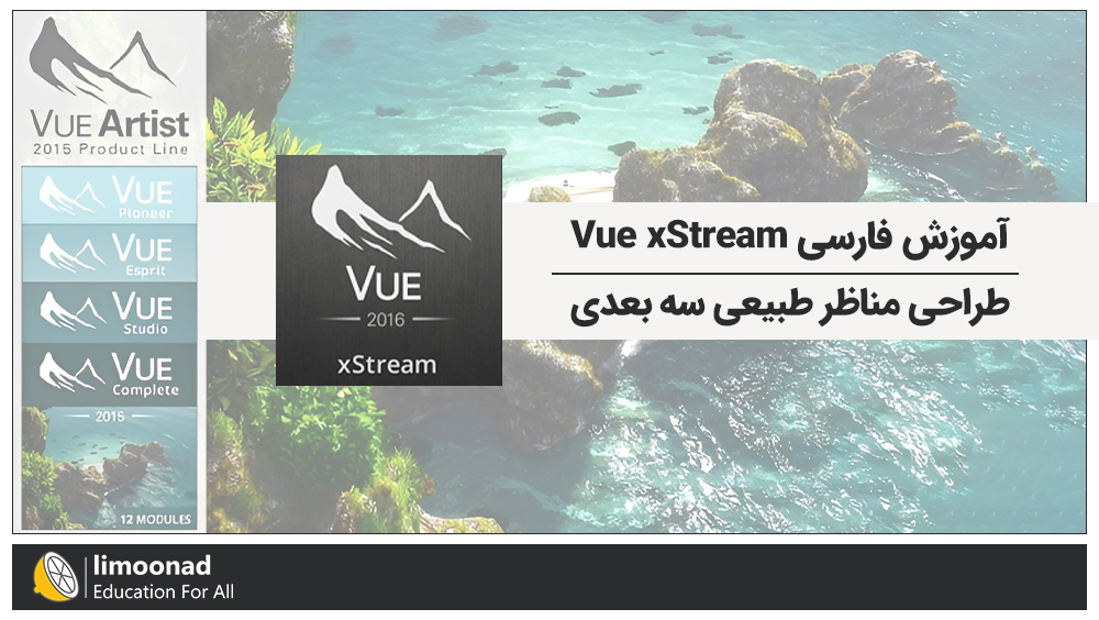 آموزش فارسی Vue xStream طراحی مناظر طبیعی سه بعدی