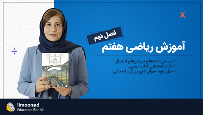 آموزش فصل نهم ریاضی هفتم توسط رویا سلیمی | آمار و احتمال
