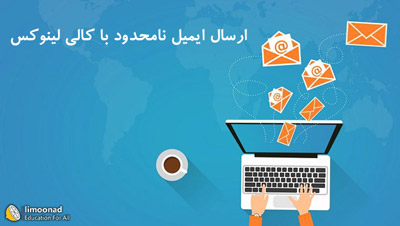 ارسال ایمیل‌های نامحدود با کالی لینوکس