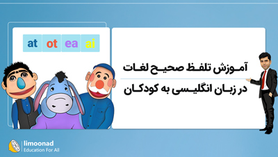 آموزش تلفظ صحیح لغات در زبان انگلیسی به کودکان