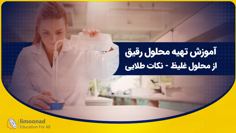 آموزش تهیه محلول رقیق از محلول غلیظ - نکات طلایی