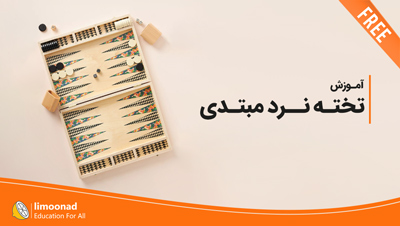 آموزش تخته نرد مبتدی [رایگان]