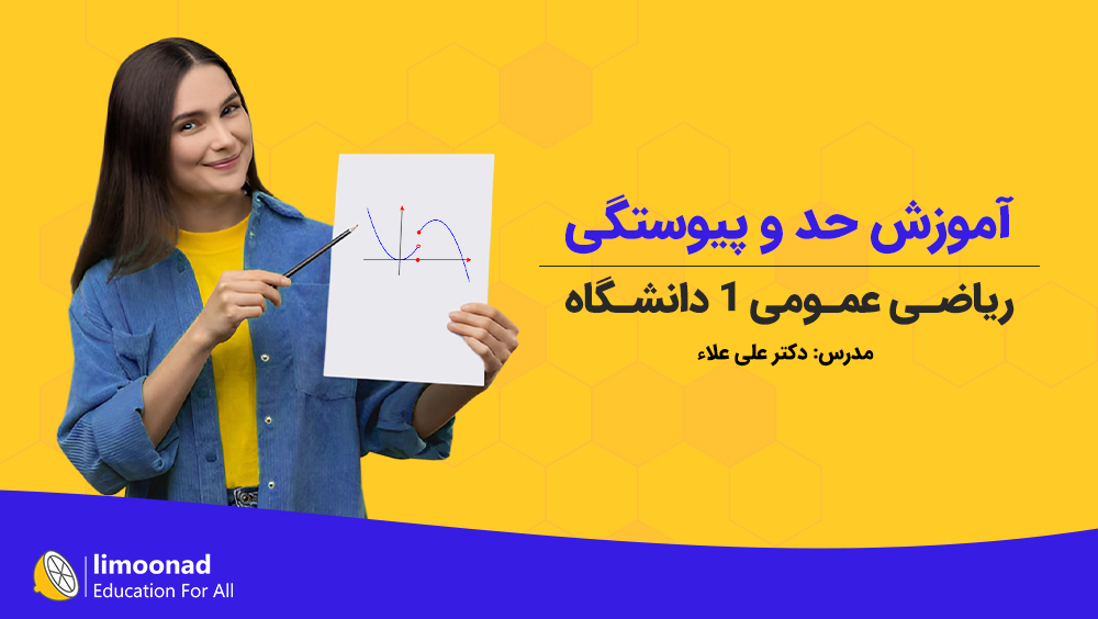دوره رایگان آموزش حد و پیوستگی ریاضی عمومی ۱ دانشگاه