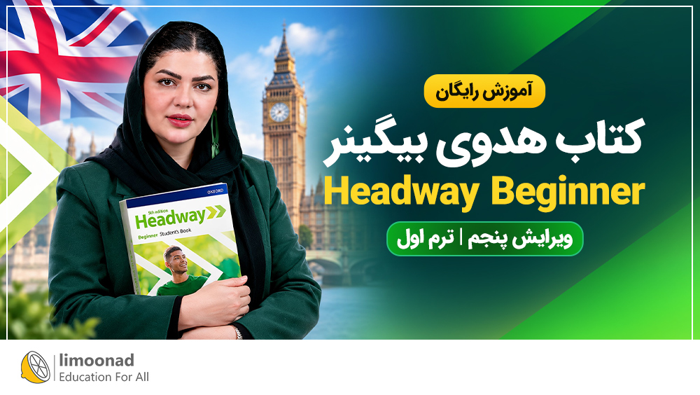 آموزش رایگان کتاب هدوی بیگینر (Headway Beginner) ویرایش پنجم | ترم اول