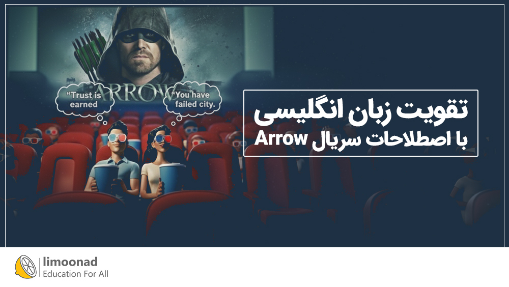 دوره تقویت زبان انگلیسی با اصطلاحات سریال Arrow