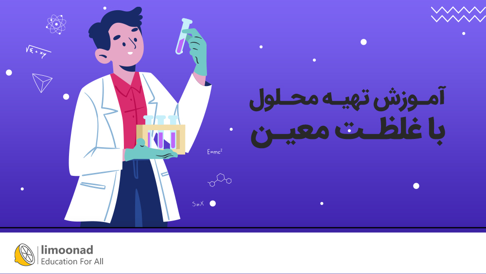 آموزش تهیه محلول با غلظت معین