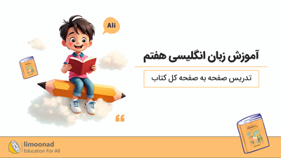آموزش زبان انگلیسی هفتم کل کتاب | تدریس صفحه به صفحه