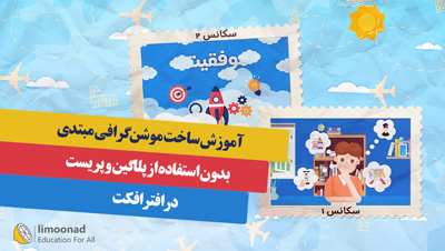 آموزش ساخت موشن گرافی مبتدی بدون استفاده از پلاگین و پریست در افترافکت