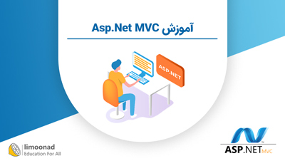 آموزش Asp.Net MVC