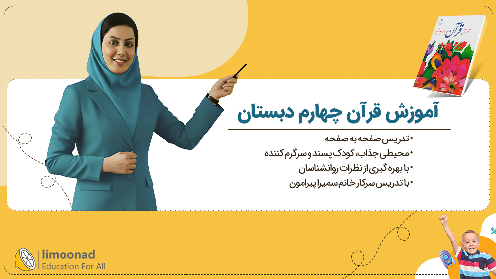 آموزش قرآن چهارم دبستان | تدریس صفحه به صفحه سمیرا پیرامون
