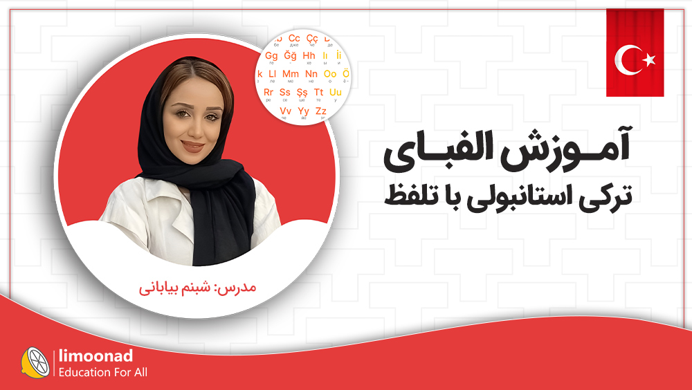 آموزش الفبای ترکی استانبولی با تلفظ
