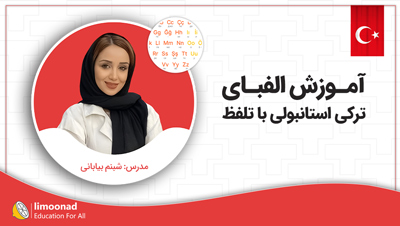 آموزش الفبای ترکی استانبولی با تلفظ