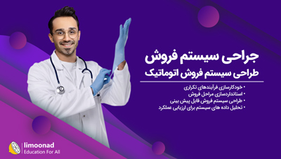 آموزش طراحی سیستم فروش اتوماتیک | جراحی سیستم فروش