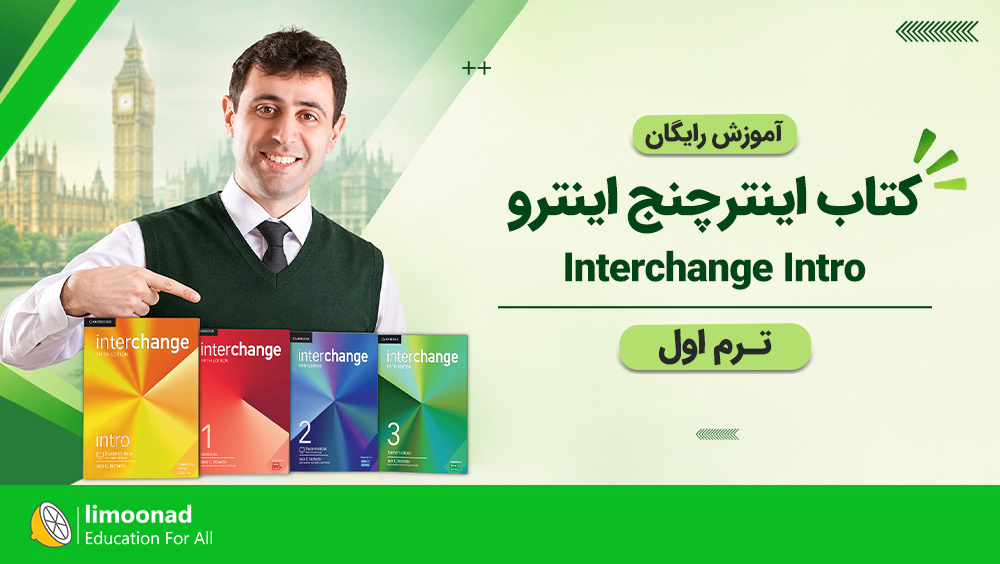 آموزش رایگان کتاب اینترچنج اینترو (Interchange Intro) | ترم اول