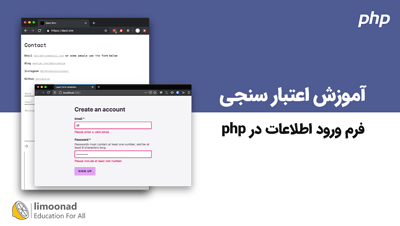 آموزش اعتبار سنجی فرم ورود اطلاعات در php