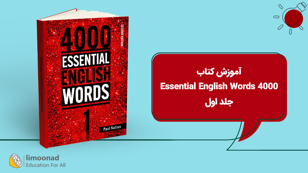 آموزش کتاب 4000 Essential English Words - جلد اول