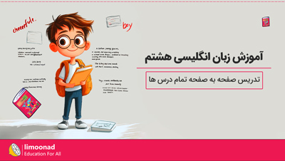 آموزش زبان انگلیسی هشتم تمام درس ها | تدریس صفحه به صفحه