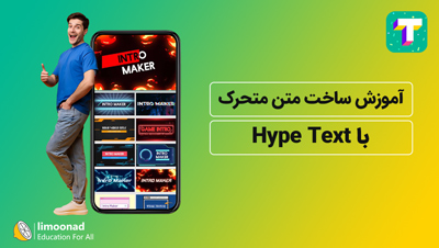 آموزش ساخت متن متحرک با Hype Text