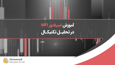 آموزش اسیلاتور MFI در تحلیل تکنیکال