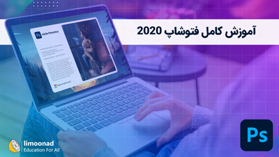 آموزش کامل فتوشاپ 2020