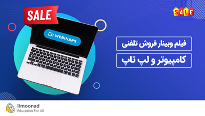 فیلم وبینار فروش تلفنی کامپیوتر و لپ تاپ