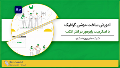 آموزش ساخت موشن گرافیک با اسکریپت رابرهوز در افتر افکت | پروژه تسکولو