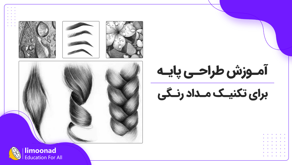 آموزش پیشرفته طراحی و پرداز برای تکنیک مداد رنگی