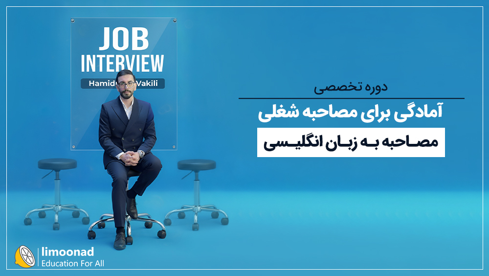 دوره تخصصی آمادگی برای مصاحبه شغلی به زبان انگلیسی | Job Interview