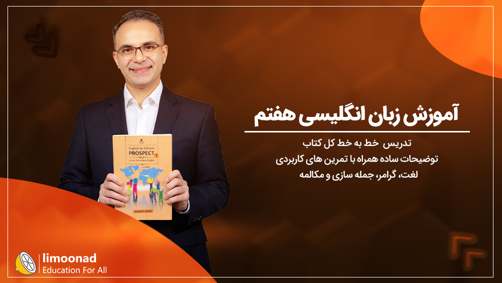 آموزش زبان انگلیسی هفتم کل کتاب