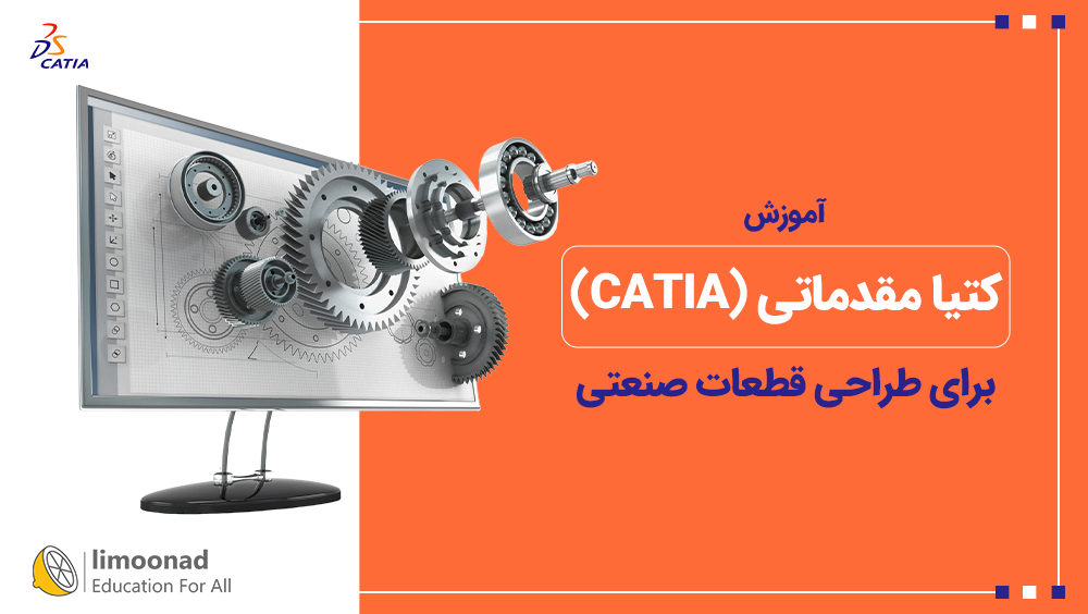آموزش کتیا مقدماتی (CATIA) برای طراحی قطعات صنعتی