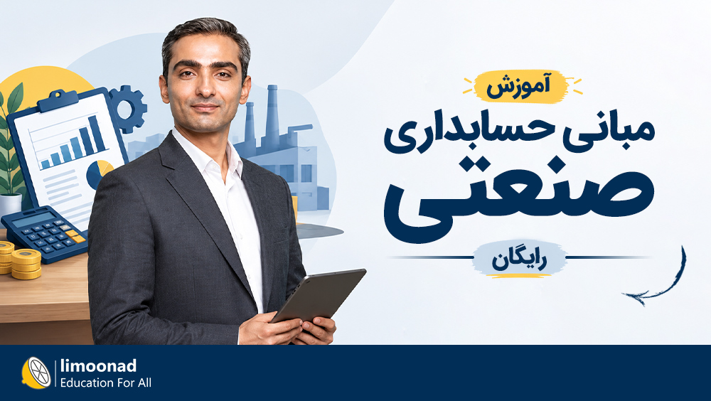 آموزش مبانی حسابداری صنعتی رایگان