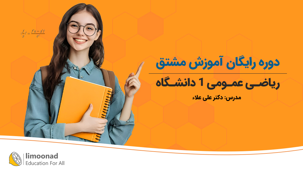 دوره رایگان آموزش مشتق ریاضی عمومی 1 دانشگاه و کاربردهای آن