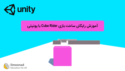 آموزش رایگان ساخت بازی Cube Rider با یونیتی