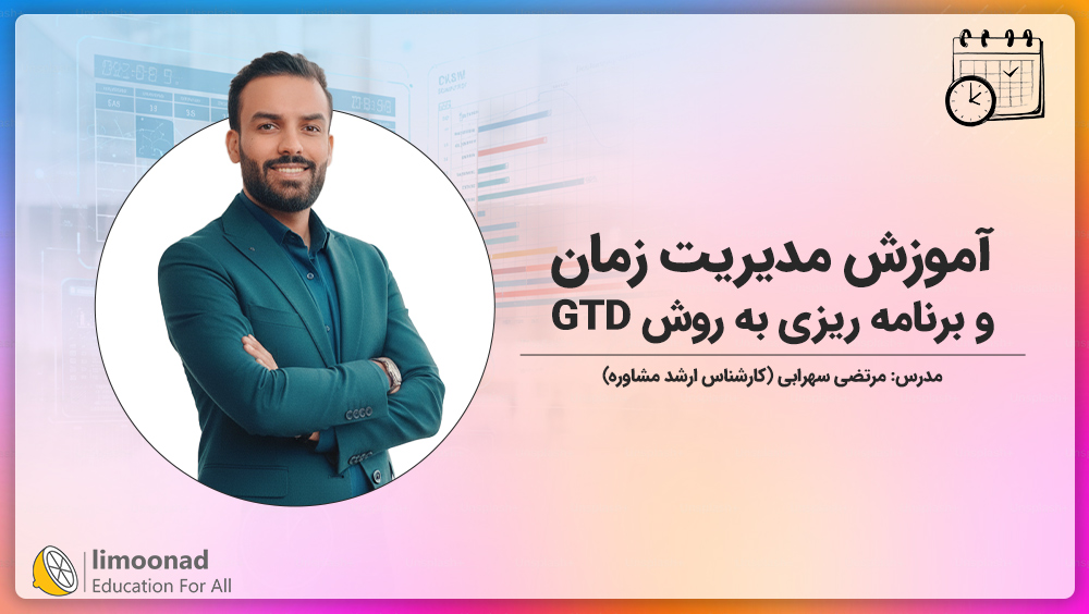 آموزش مدیریت زمان و برنامه ریزی به روش GTD