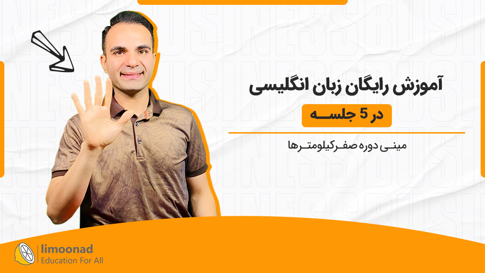 آموزش رایگان زبان انگلیسی در ۵ جلسه [مینی دوره صفرکیلومترها]