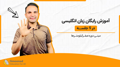 آموزش رایگان زبان انگلیسی در ۵ جلسه [مینی دوره صفرکیلومترها]