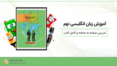 آموزش زبان انگلیسی نهم کامل | تدریس صفحه به صفحه