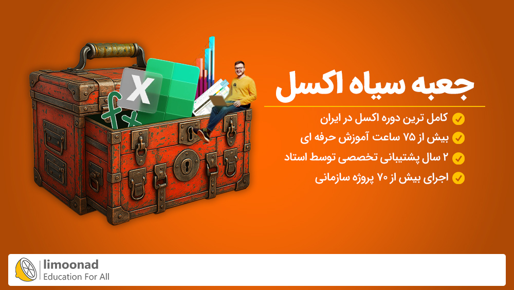 جعبه سیاه اکسل (کامل ترین دوره اکسل در ایران) + پشتیبانی ویژه