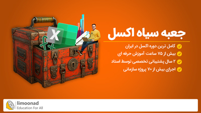 جعبه سیاه اکسل (کامل ترین دوره اکسل در ایران) + پشتیبانی ویژه