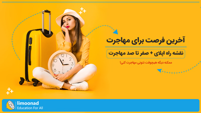 صفر تا صد مهاجرت | نقشه راه اپلای