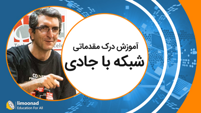 آموزش درک مقدماتی شبکه با جادی