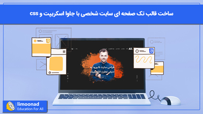 آموزش ساخت قالب تک صفحه ای سایت شخصی با جاوا اسکریپت و css