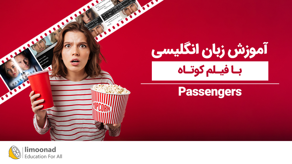 آموزش زبان انگلیسی با فیلم کوتاه [Passengers]